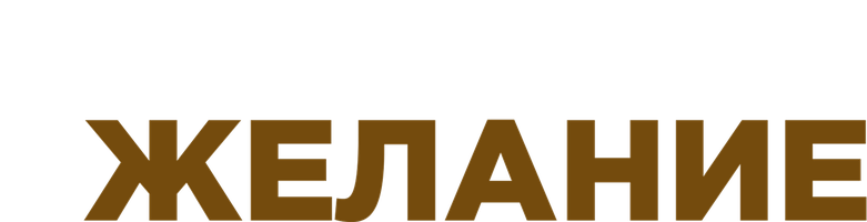 Главное желание