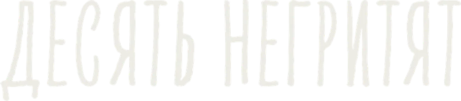 Фильм Десять негритят смотреть онлайн