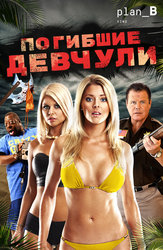 Погибшие девчули