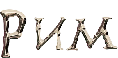 Сериал Рим (2005-2007)