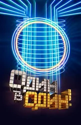 Один в один