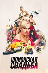 Шпионская свадьба