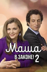 Маша в законе! – 2