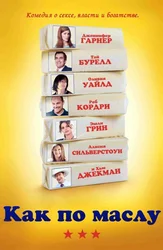 Как по маслу