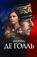Генерал Де Голль
