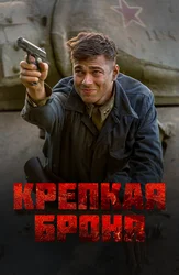 Крепкая броня