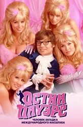 Остин Пауэрс: Человек-загадка международного масштаба