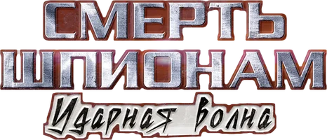 Сериал Смерть шпионам. Ударная волна смотреть онлайн