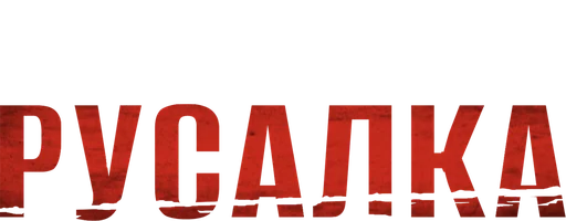 Русалка (фильм 2014)