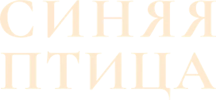 Фильм Синяя птица смотреть онлайн