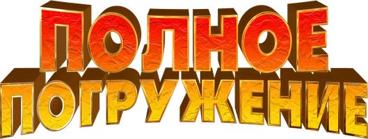Мультфильм Полное погружение