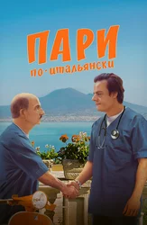 Пари по-итальянски