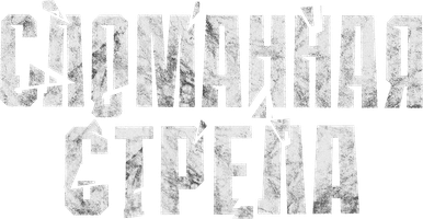 Сериал Сломанная стрела смотреть онлайн