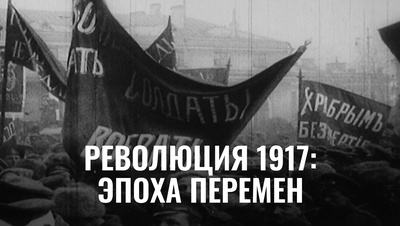 Постер Революция 1917: Эпоха перемен