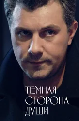 Темная сторона души