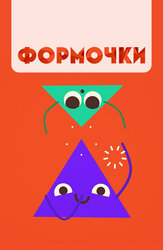 Формочки