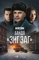 Банда «ЗИГ ЗАГ»