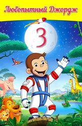 Любопытный Джордж 3