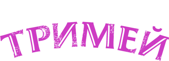 Тримей смотреть онлайн