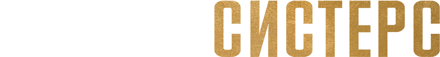 Фильм Братья Систерс смотреть онлайн