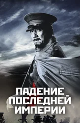 So'nggi imperiyaning qulashi