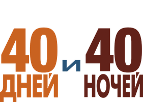 Фильм 40 дней и 40 ночей