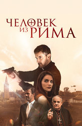 Человек из Рима