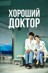 Хороший доктор (2013)
