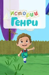 Истории Генри