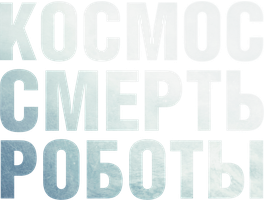 Фильм Космос. Смерть. Роботы смотреть онлайн
