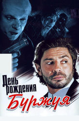День рождения Буржуя