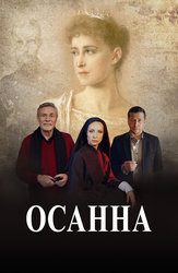 Осанна