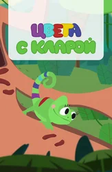 Цвета с Кларой