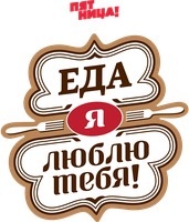 Еда, я люблю тебя