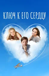 Ключ к его сердцу