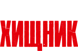 Абсолютный хищник (Фильм 2025)