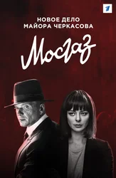 Mosgaz. Mayor Cherkasovning yangi ishi