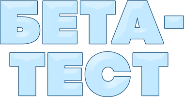 Бета-тест (Фильм 2016)