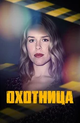 Охотница
