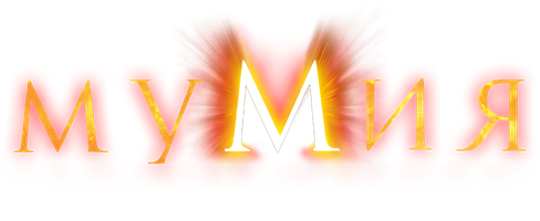 Мумия 1 сезон 1 серия - Призвание