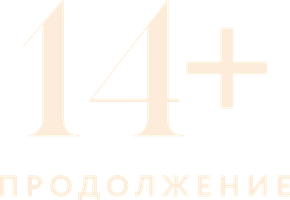 Фильм 14+: Продолжение