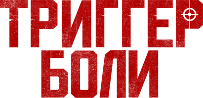 Триггер боли (фильм 2021)