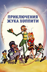 Приключения жука Хоппити