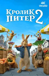 [4k] Кролик Питер 2