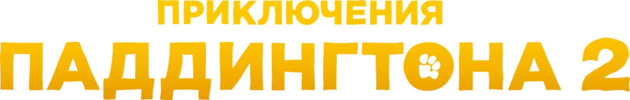 Фильм [4K] Приключения Паддингтона 2