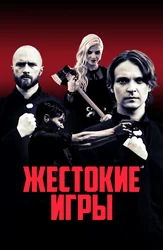 Жестокие игры