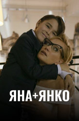 Яна+Янко