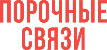 Фильм Порочные связи