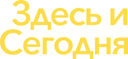 Фильм Здесь и сегодня