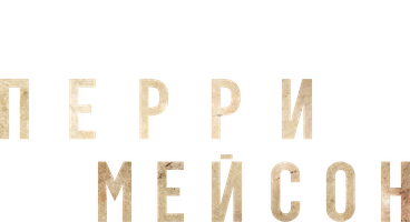 Перри Мейсон смотреть онлайн